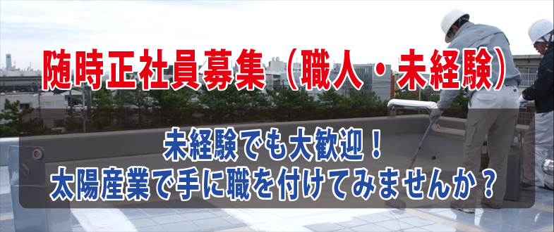 随時正社員募集 随時正社員募集