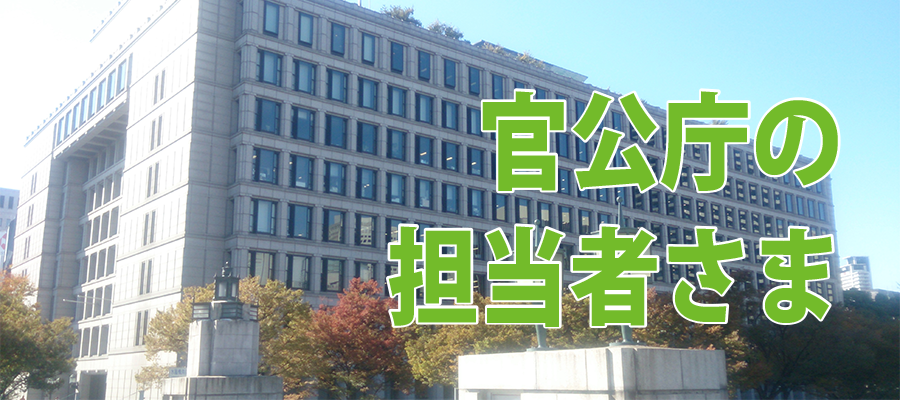 官公庁の担当者さま