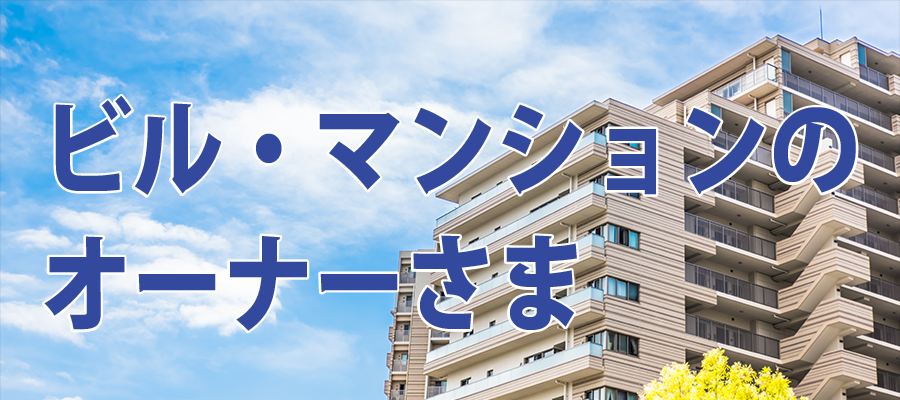 ビル・マンションのオーナーさま