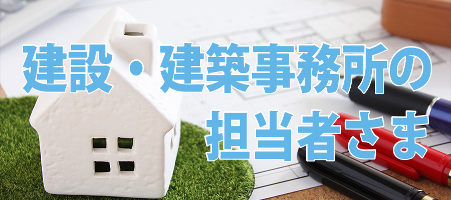 建設・建築事務所の担当者さま
