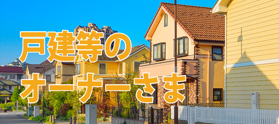 戸建等のオーナーさま